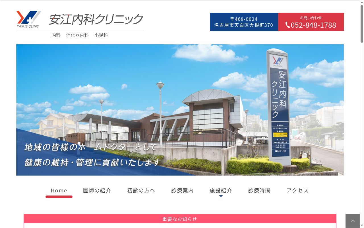医療法人 安江内科クリニックの公式サイトのスクリーンショット
