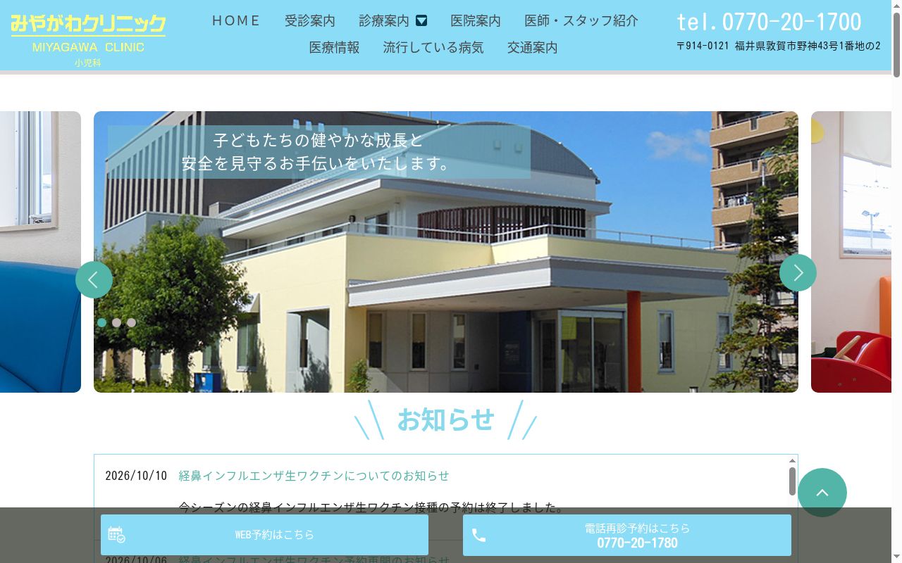 みやがわクリニックの公式サイトのスクリーンショット