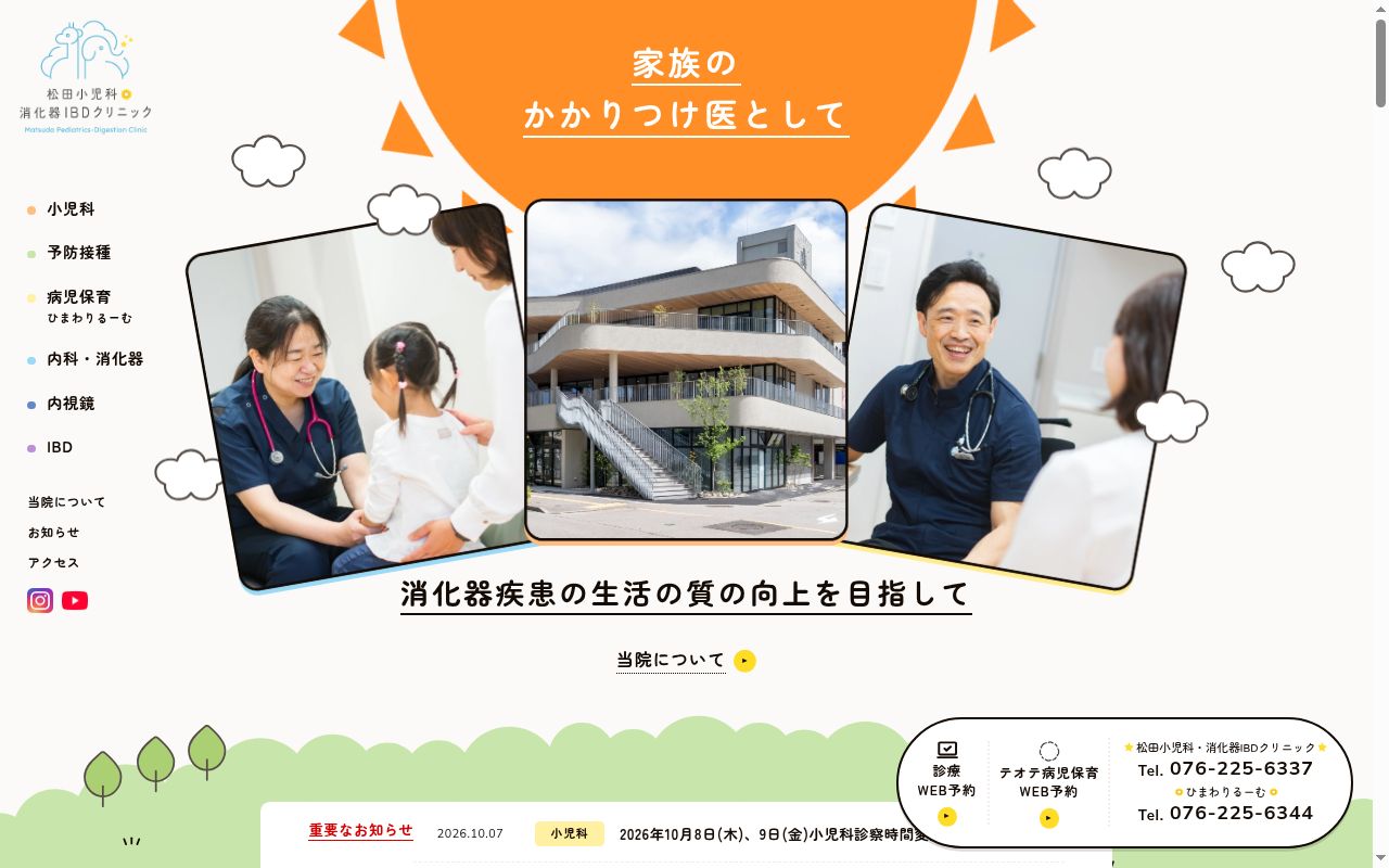 松田小児科・消化器ＩＢＤクリニックの公式サイトのスクリーンショット