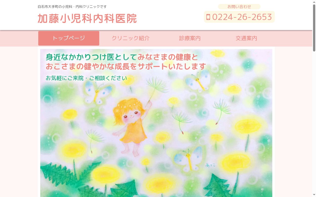 加藤小児科内科医院の公式サイトのスクリーンショット