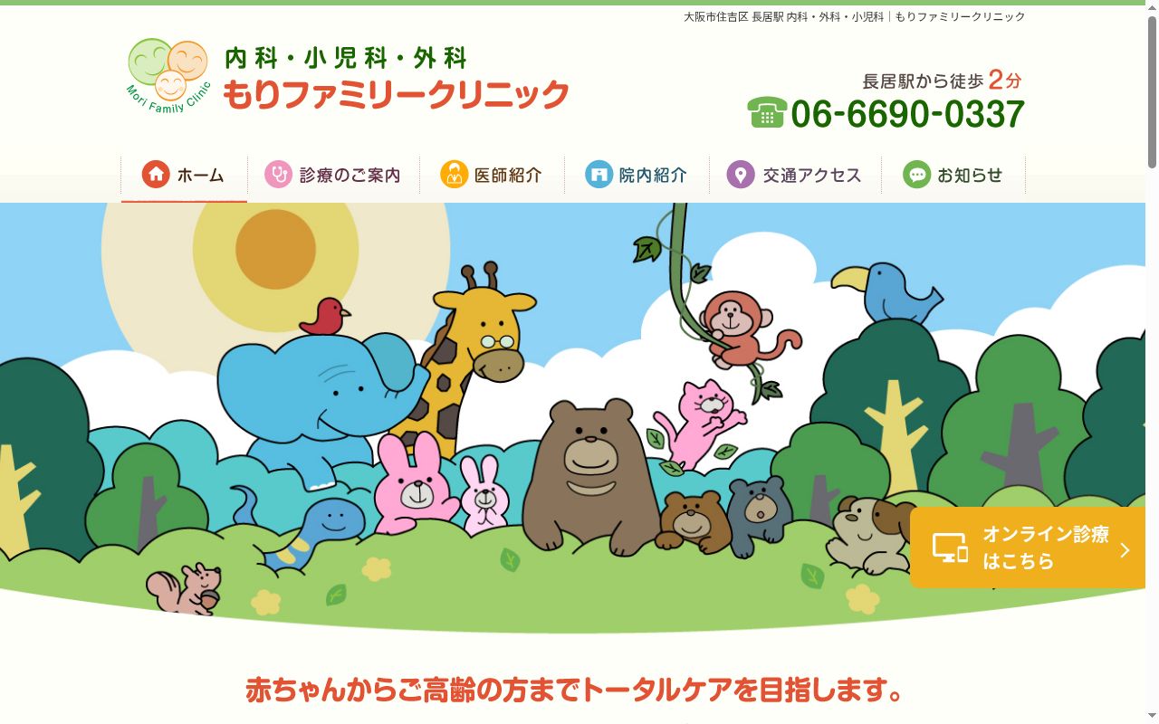 医療法人　幸嘉会　もりファミリークリニックの公式サイトのスクリーンショット