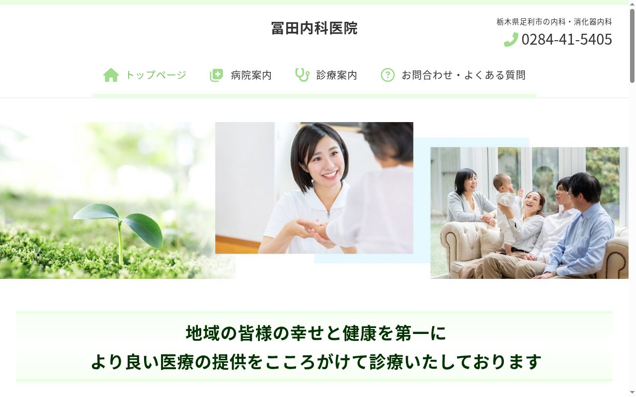 冨田内科医院の公式サイトのスクリーンショット
