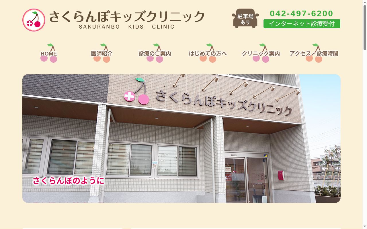 さくらんぼキッズクリニックの公式サイトのスクリーンショット