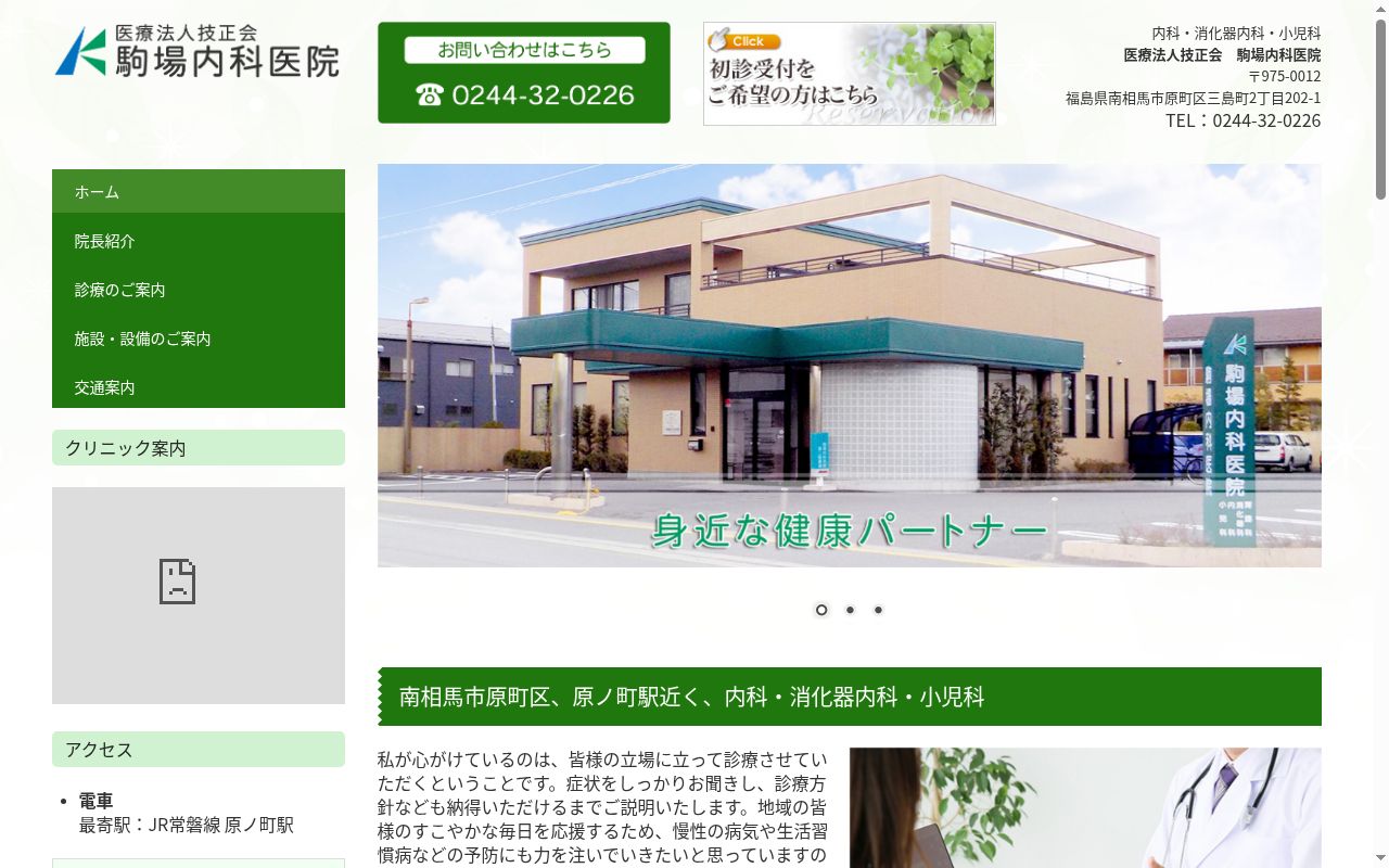駒場内科医院の公式サイトのスクリーンショット