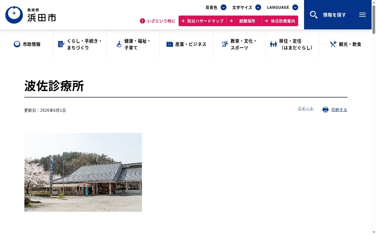 浜田市国民健康保険波佐診療所の公式サイトのスクリーンショット