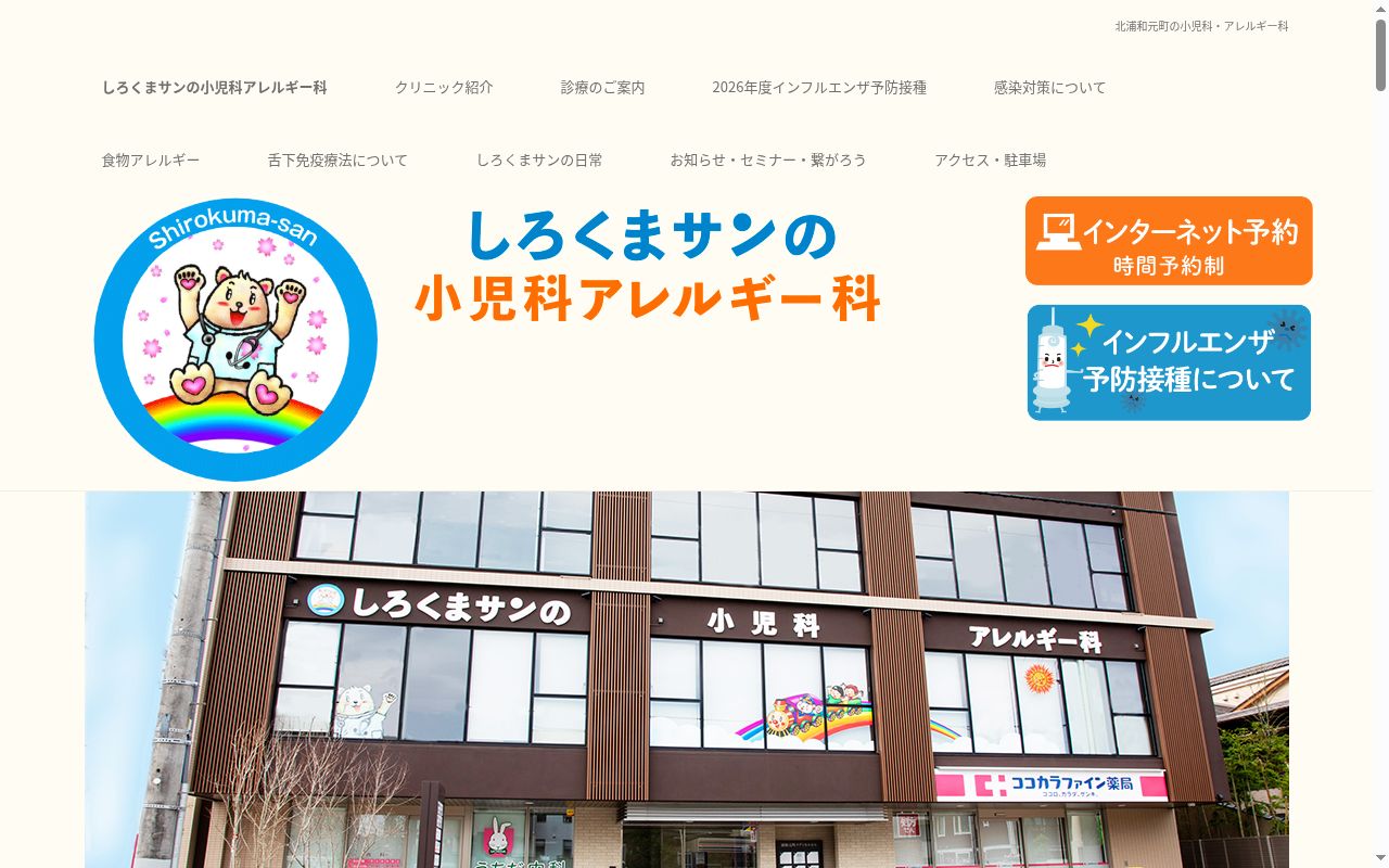 医療法人しろくま会しろくまサンの小児科アレルギー科の公式サイトのスクリーンショット