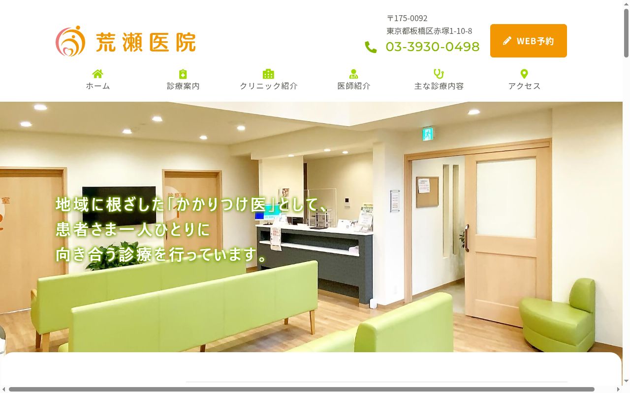 医療法人社団康成会 荒瀬医院の公式サイトのスクリーンショット