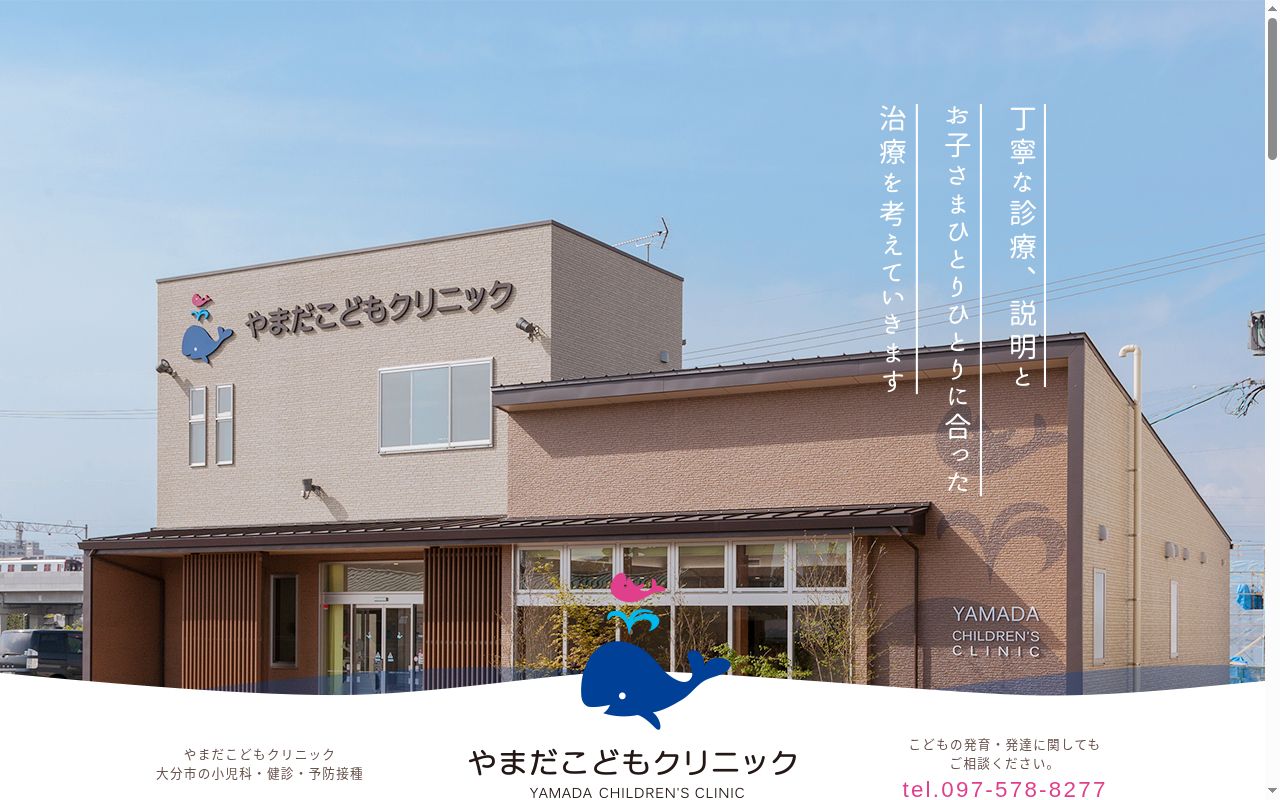 やまだこどもクリニックの公式サイトのスクリーンショット