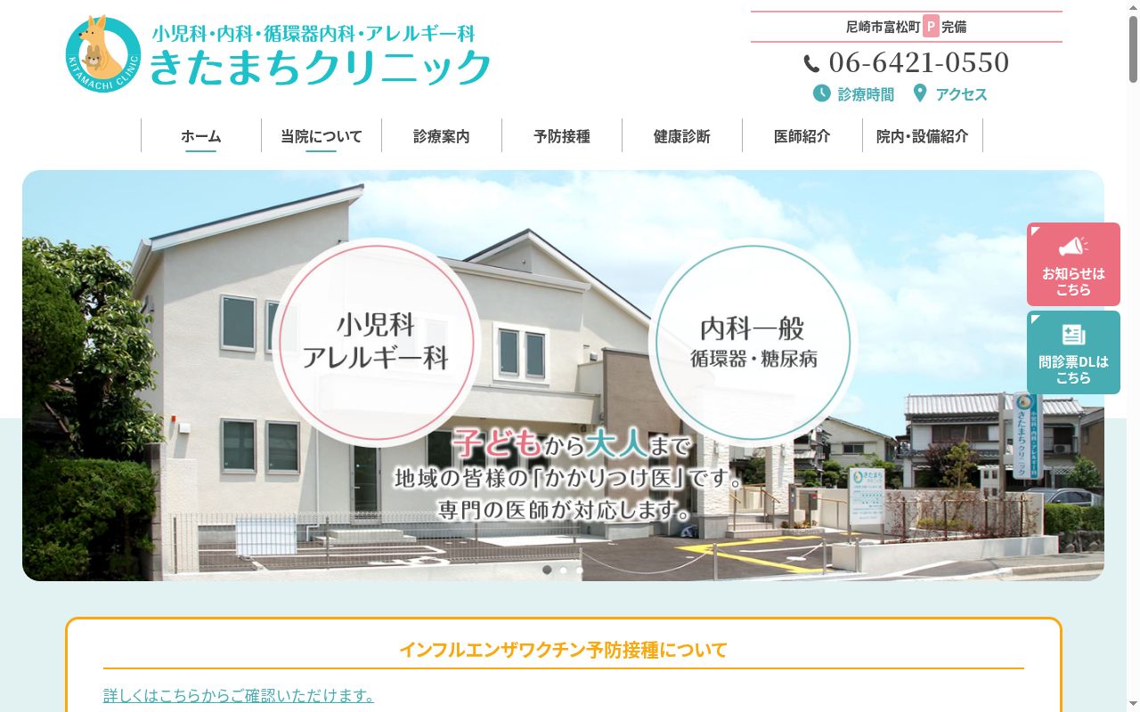 きたまちクリニックの公式サイトのスクリーンショット