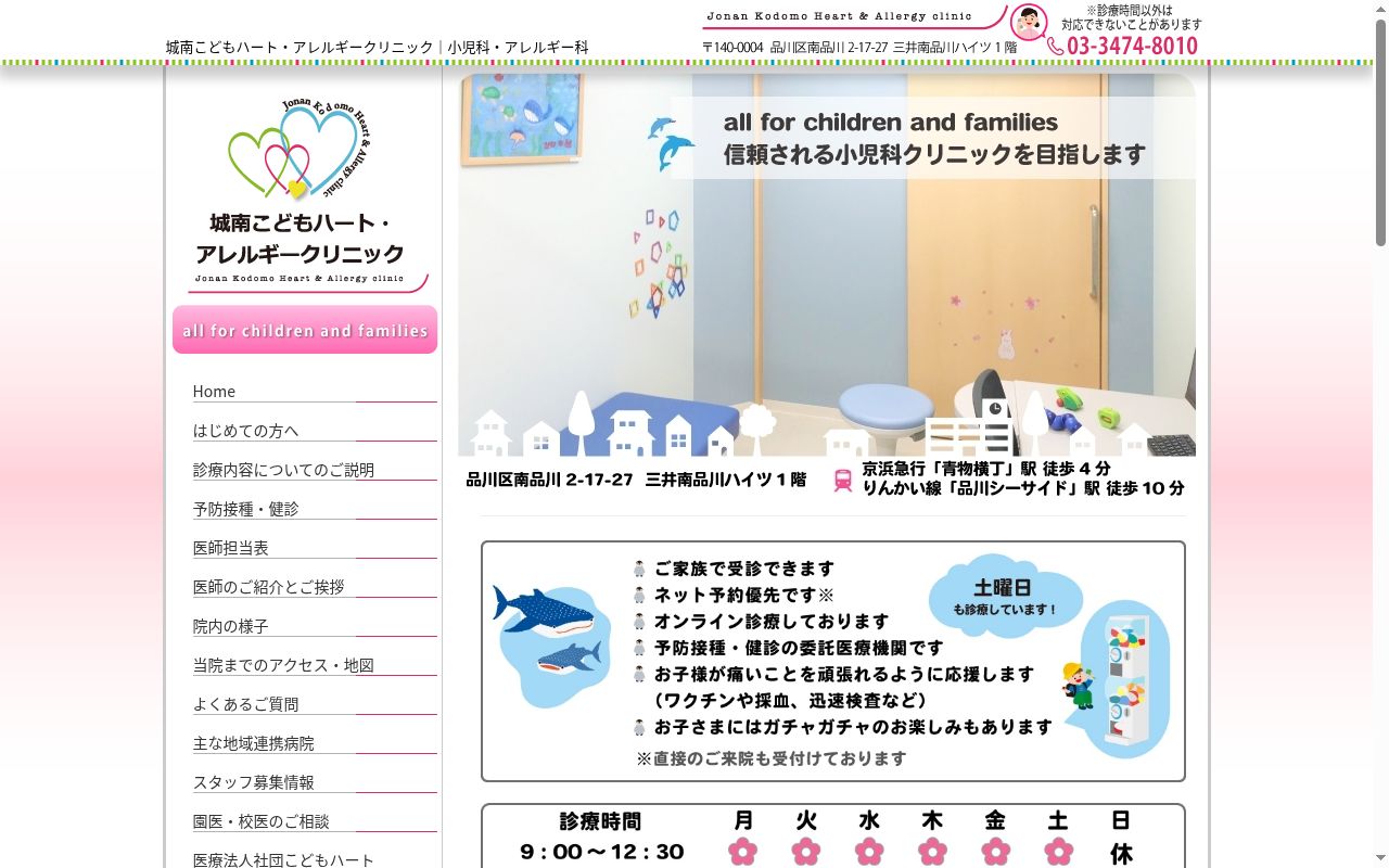 城南こどもハート・アレルギークリニックの公式サイトのスクリーンショット