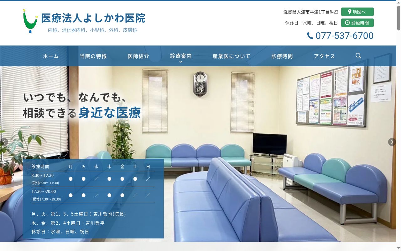 医療法人　よしかわ医院の公式サイトのスクリーンショット