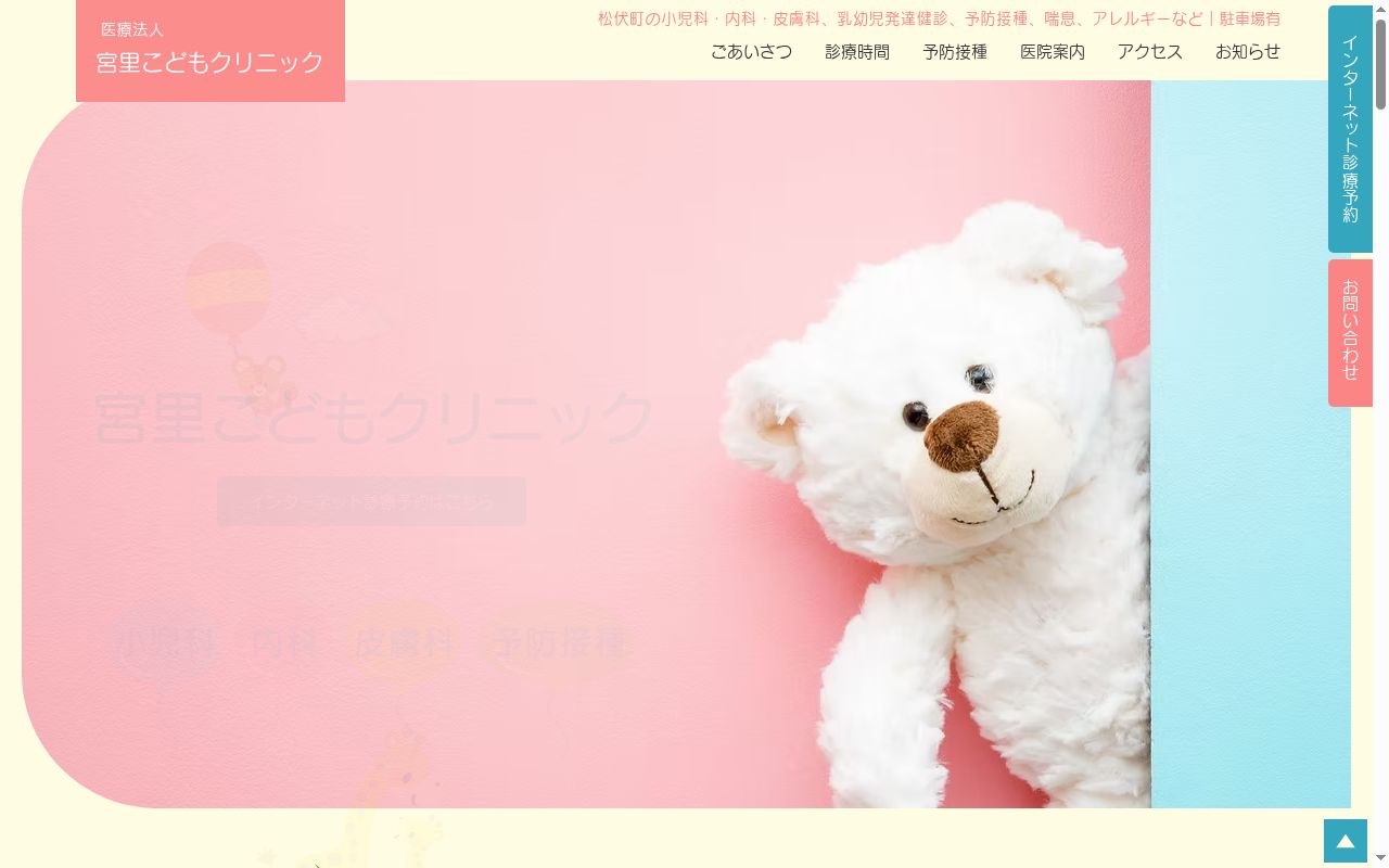 医療法人宮里こどもクリニックの公式サイトのスクリーンショット
