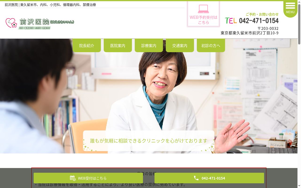 医療法人社団　芳緑会　前沢医院の公式サイトのスクリーンショット
