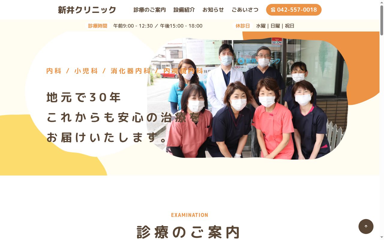 医療法人社団健真会 新井クリニックの公式サイトのスクリーンショット