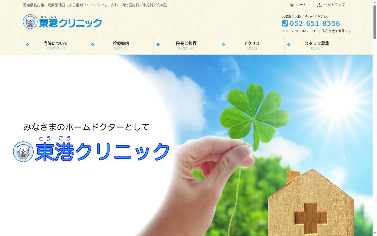 東港クリニックの公式サイトのスクリーンショット