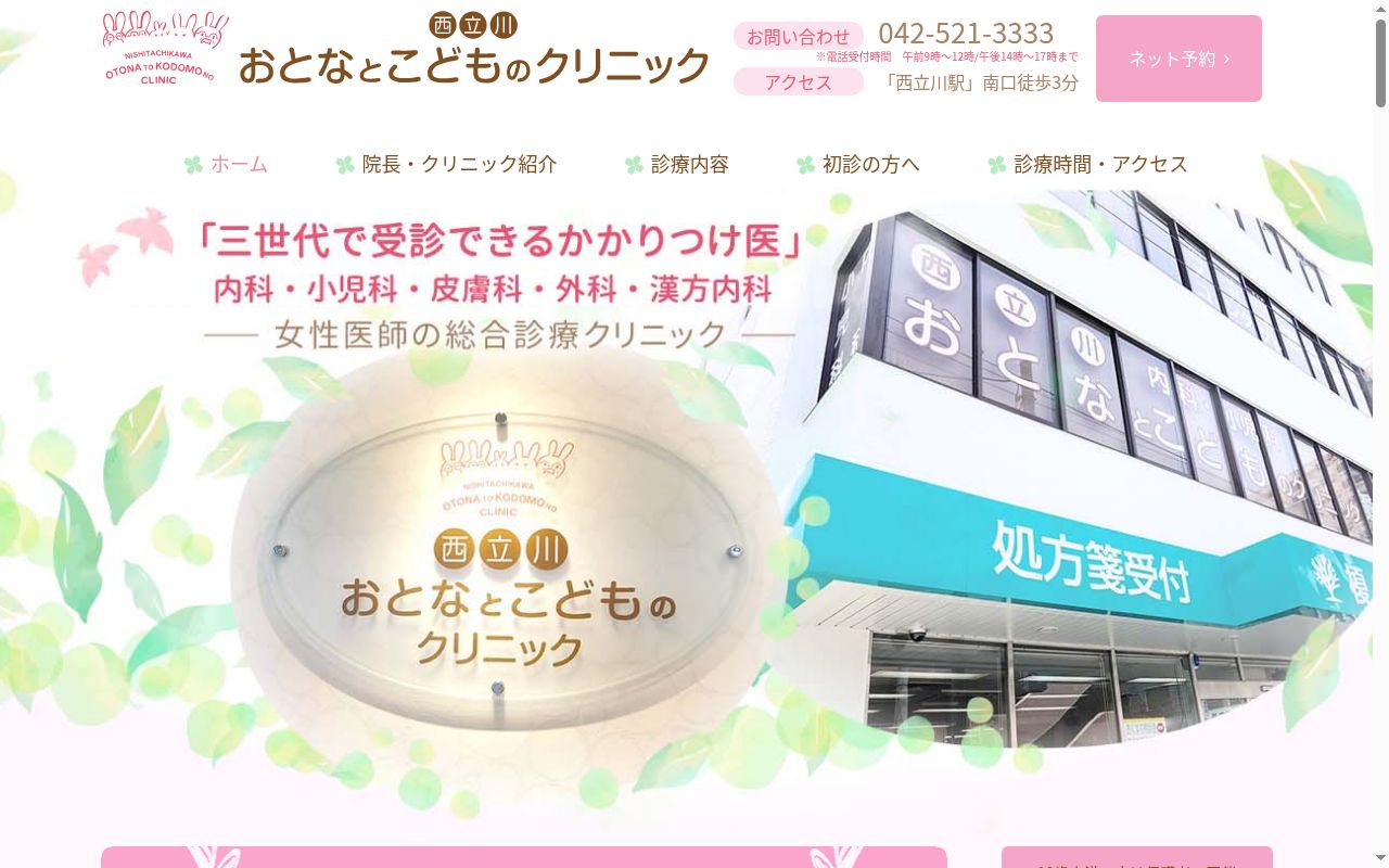西立川おとなとこどものクリニックの公式サイトのスクリーンショット