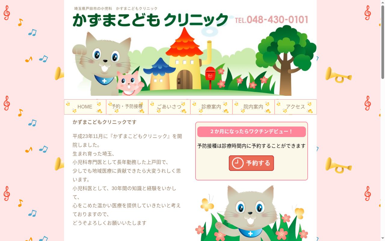 かずまこどもクリニックの公式サイトのスクリーンショット
