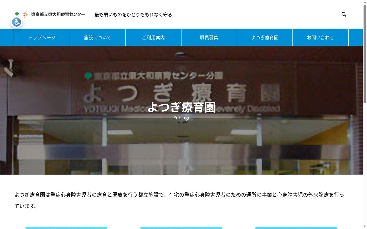 東京都立東大和療育センター分園 よつぎ療育園の公式サイトのスクリーンショット