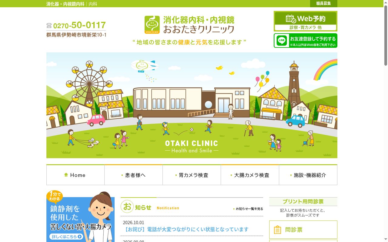 消化器内科・内視鏡おおたきクリニックの公式サイトのスクリーンショット