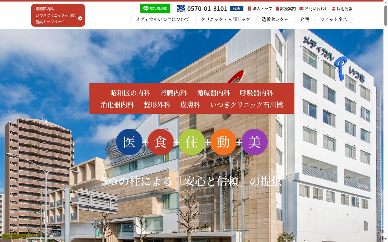 医療法人いつき会 いつきクリニック石川橋の公式サイトのスクリーンショット