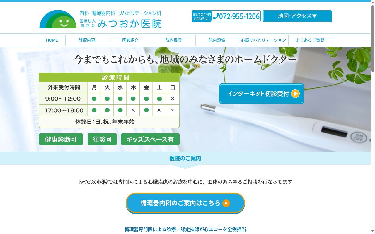 医療法人清正会　みつおか医院の公式サイトのスクリーンショット