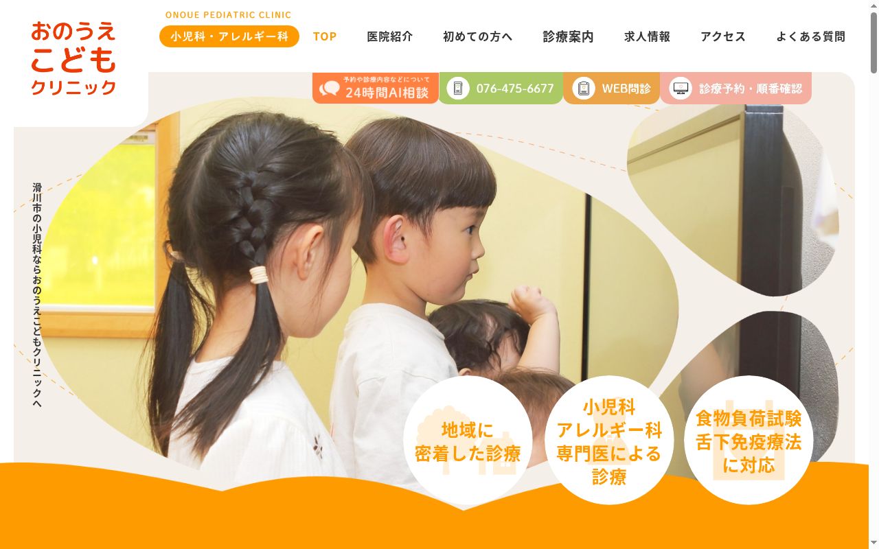 おのうえこどもクリニックの公式サイトのスクリーンショット