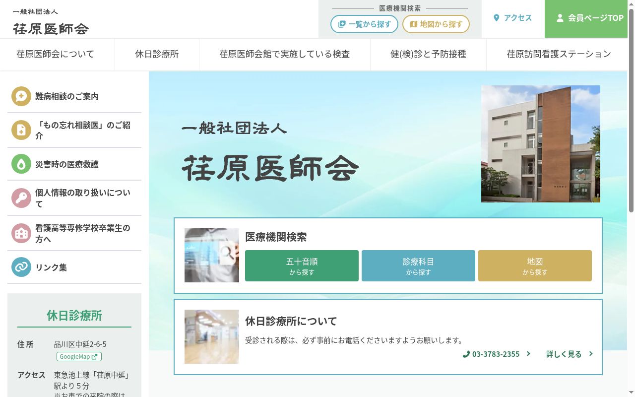 一般社団法人　荏原医師会附属診療所の公式サイトのスクリーンショット