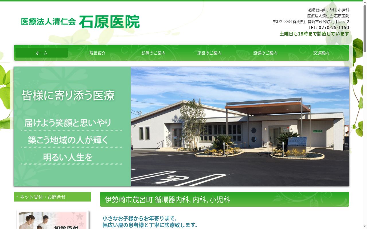 医療法人清仁会石原医院の公式サイトのスクリーンショット