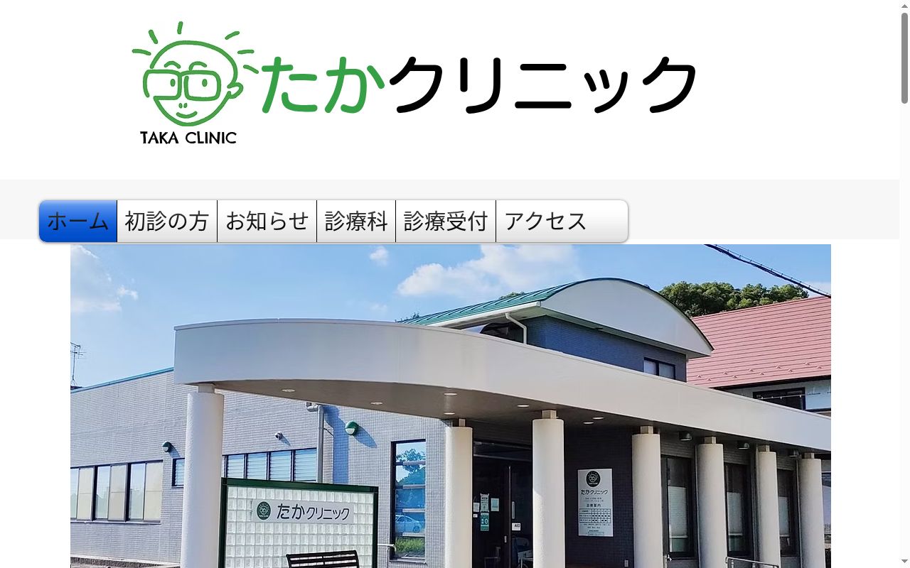 たかクリニックの公式サイトのスクリーンショット