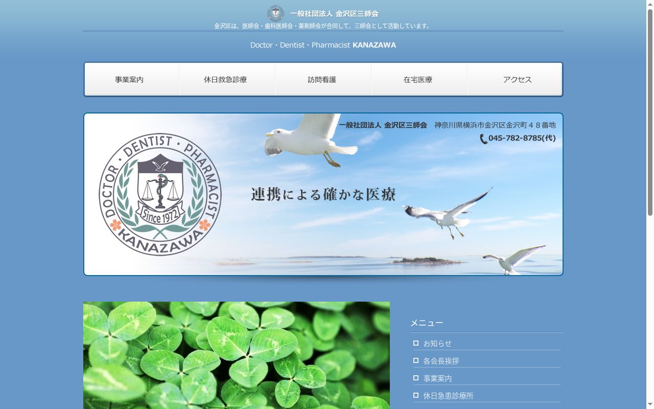 一般社団法人金沢区三師会立休日急患診療所の公式サイトのスクリーンショット