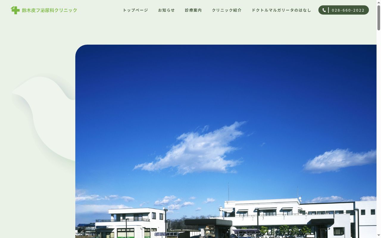 鈴木皮フ泌尿科クリニックの公式サイトのスクリーンショット