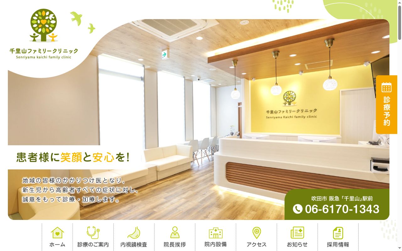 千里山ファミリークリニックの公式サイトのスクリーンショット