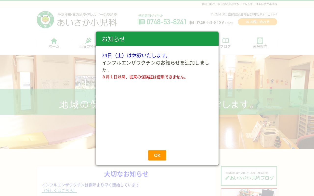 医療法人　あいさか小児科の公式サイトのスクリーンショット