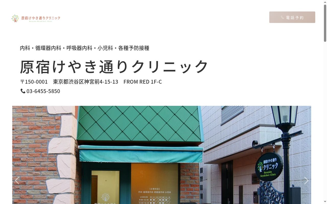 原宿けやき通りクリニックの公式サイトのスクリーンショット
