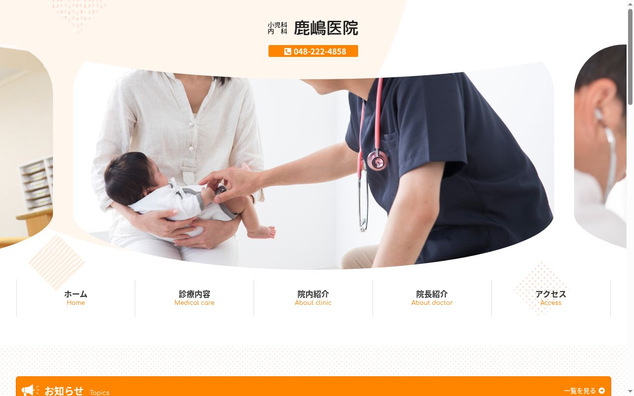 鹿嶋医院の公式サイトのスクリーンショット