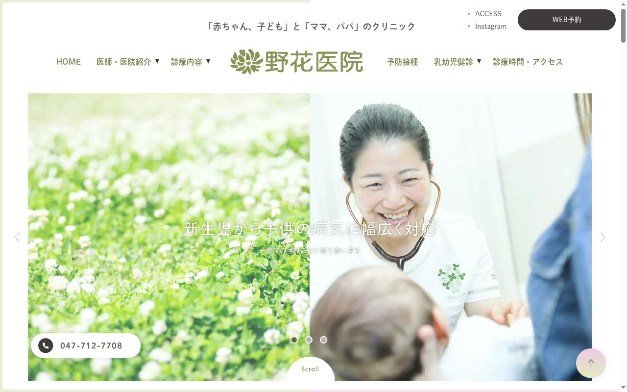 野花医院の公式サイトのスクリーンショット