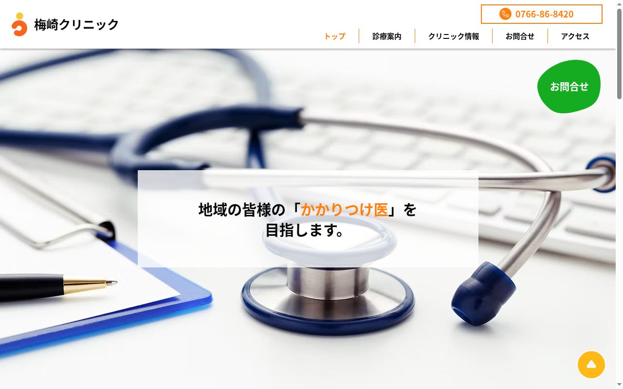 梅崎クリニックの公式サイトのスクリーンショット