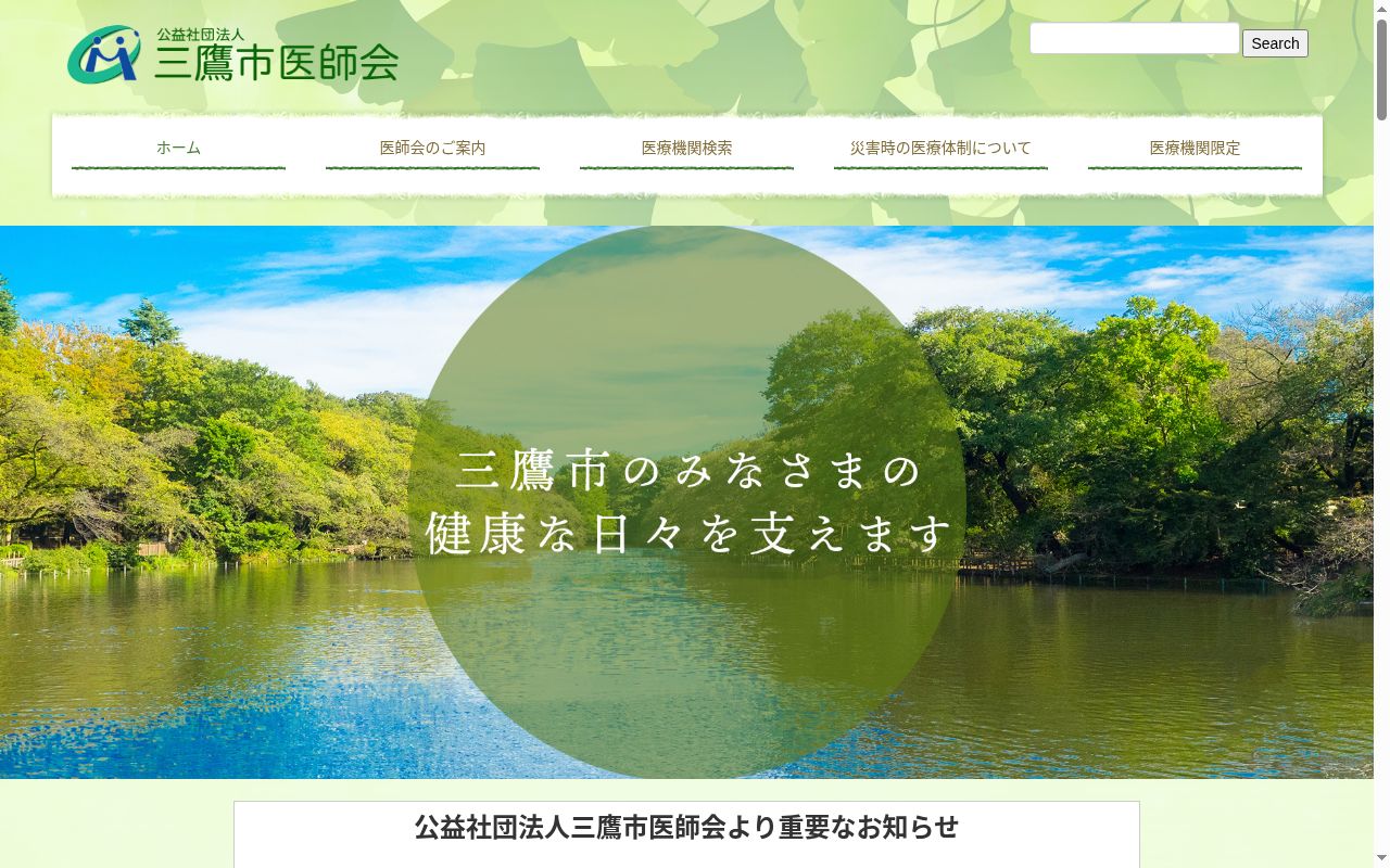 三鷹市医師会休日・小児平日準夜間診療所の公式サイトのスクリーンショット