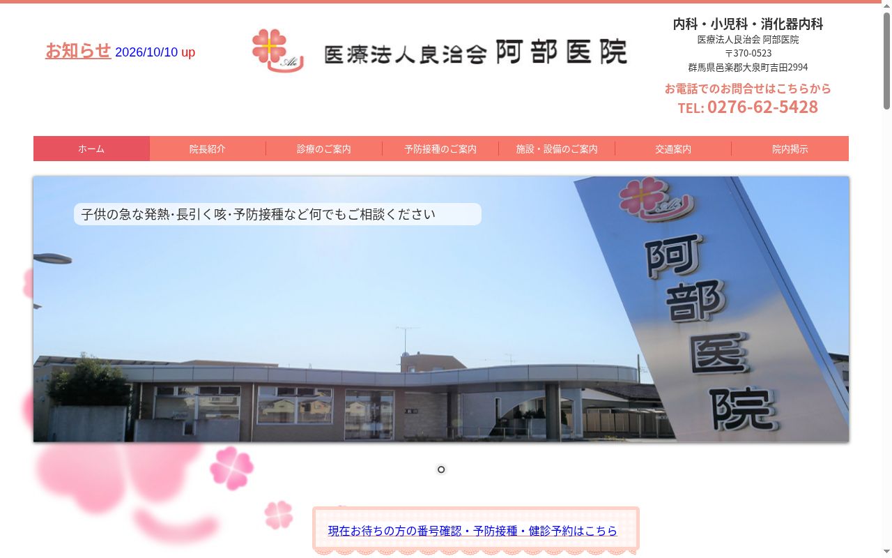 医療法人良治会　阿部医院の公式サイトのスクリーンショット