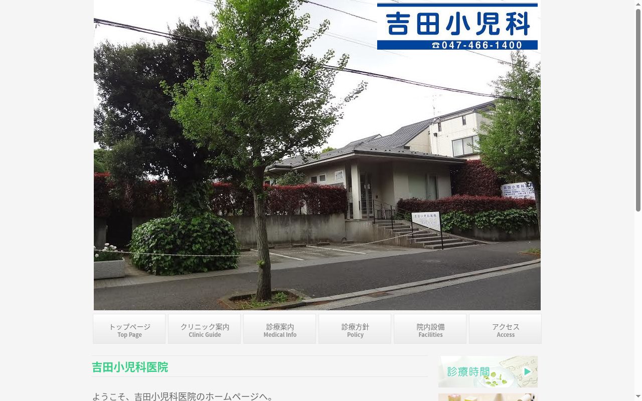 吉田小児科医院の公式サイトのスクリーンショット