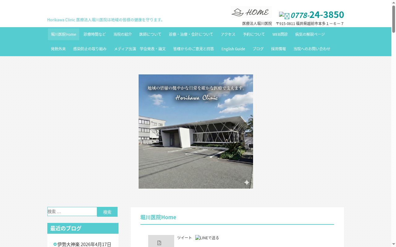 堀川医院の公式サイトのスクリーンショット