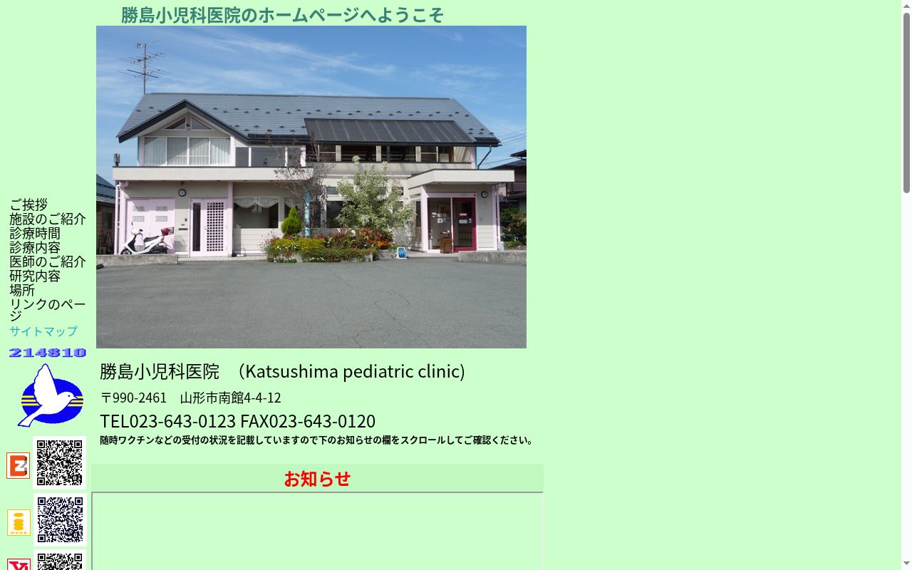 勝島小児科医院の公式サイトのスクリーンショット