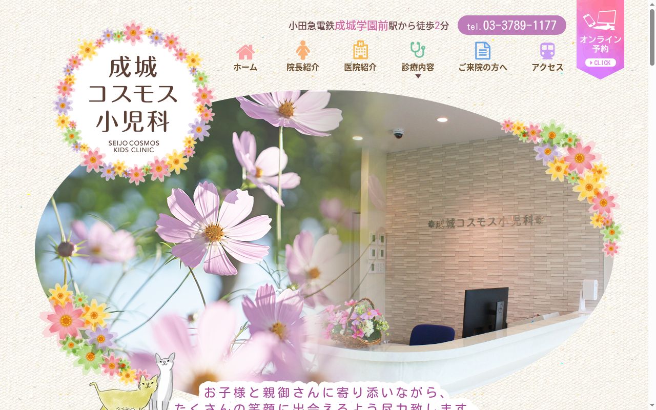 成城コスモス小児科の公式サイトのスクリーンショット