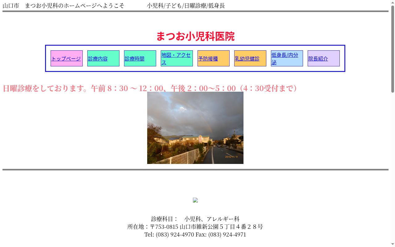 医療法人まつお小児科の公式サイトのスクリーンショット