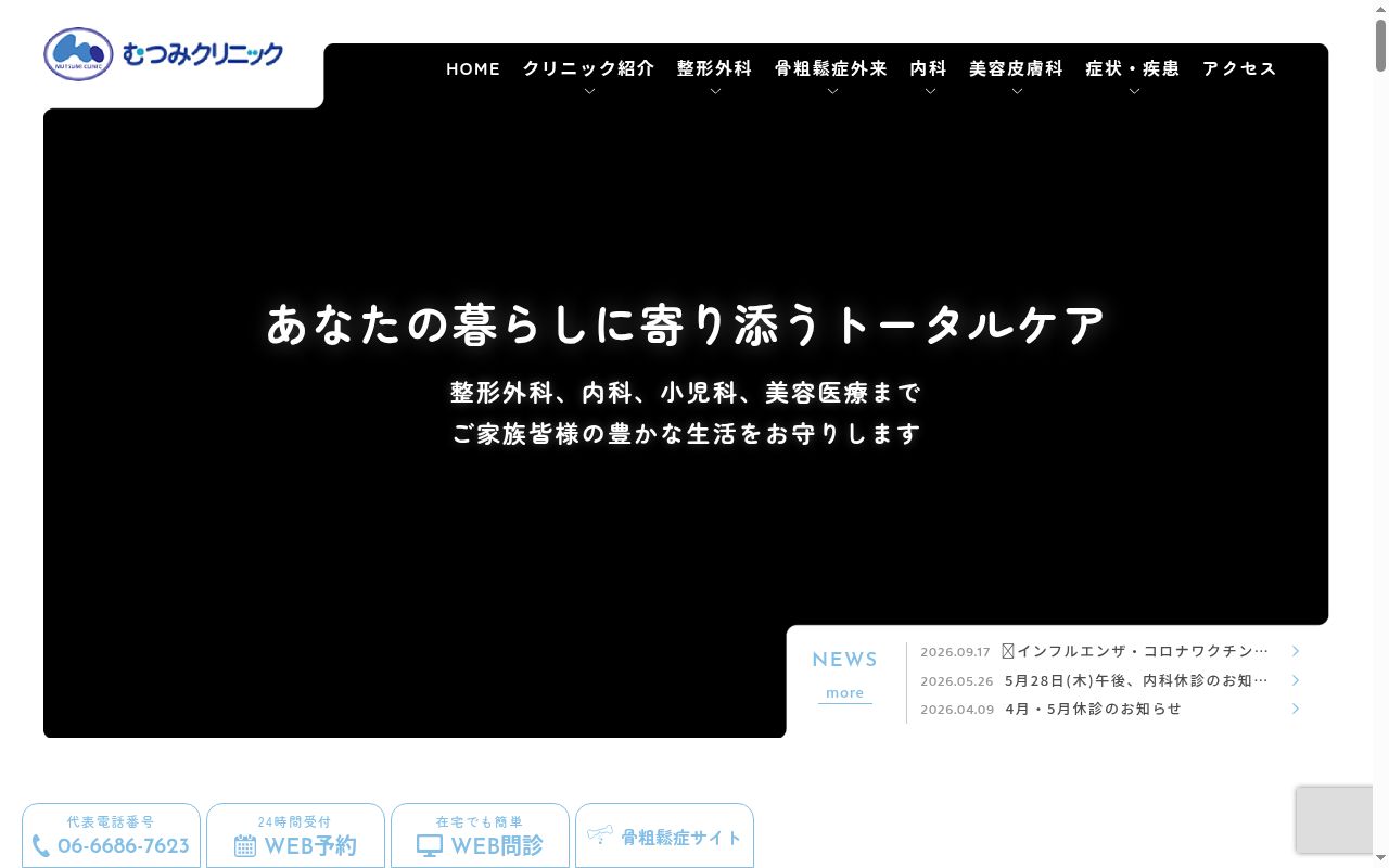 医療法人　廣世会　むつみクリニックの公式サイトのスクリーンショット