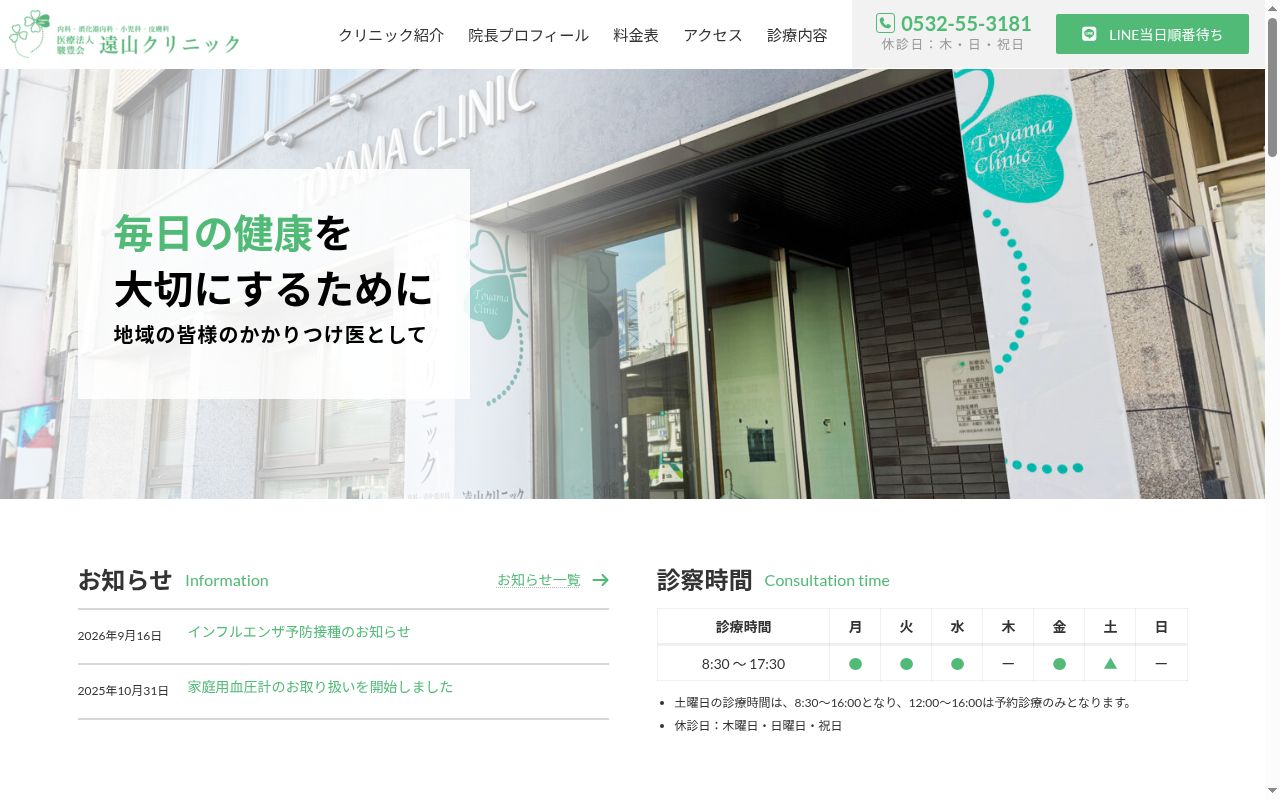 遠山クリニックの公式サイトのスクリーンショット