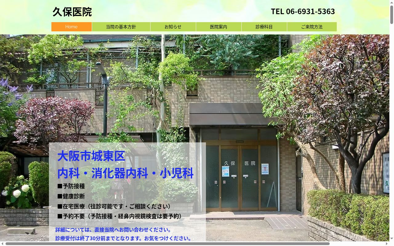 久保医院の公式サイトのスクリーンショット