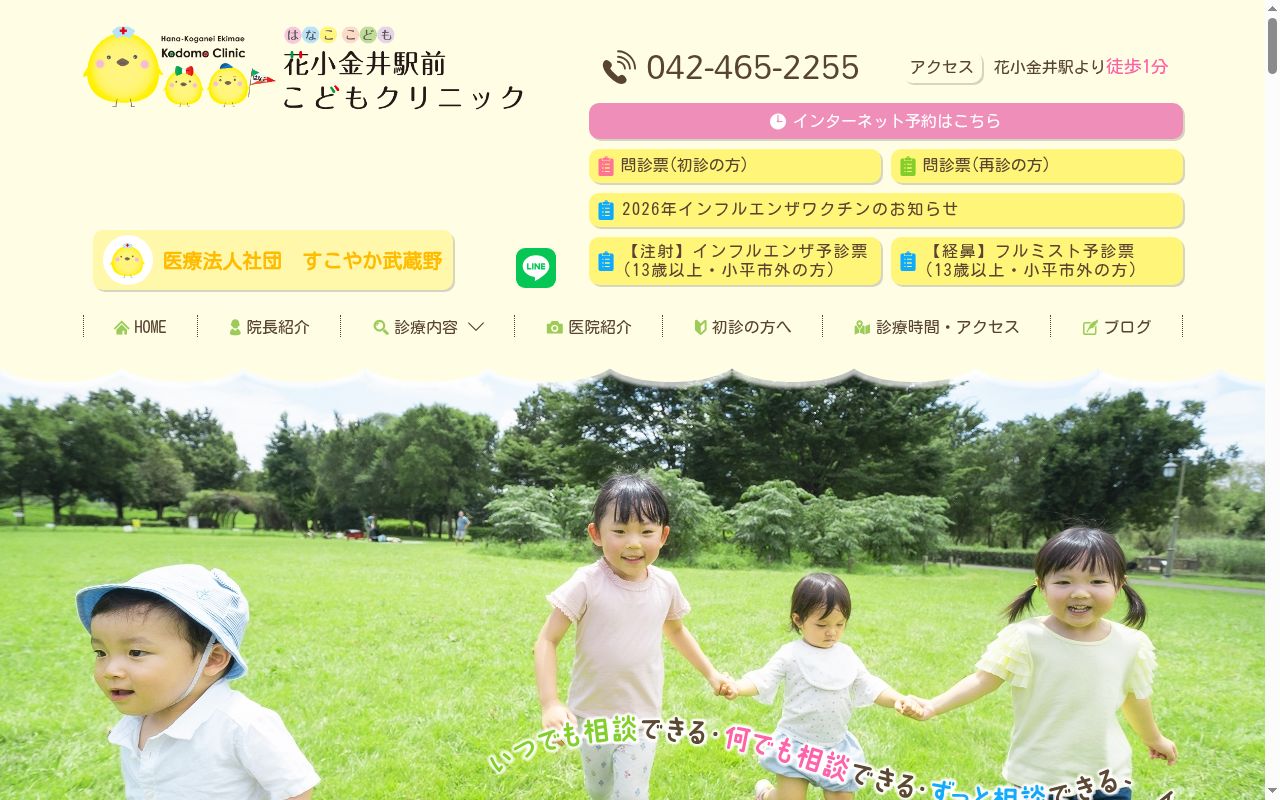 医療法人すこやか武蔵野　花小金井駅前こどもクリニックの公式サイトのスクリーンショット
