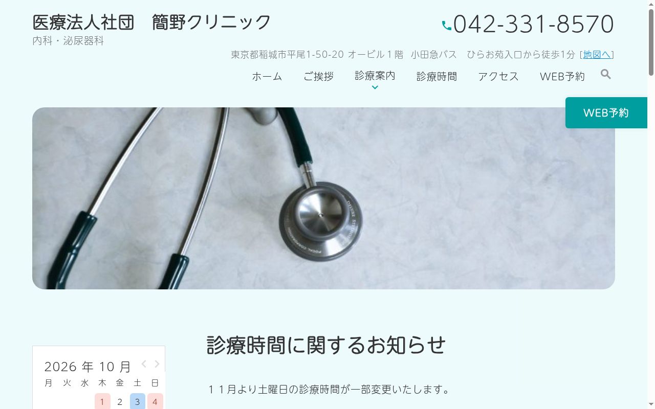 医療法人社団 簡野クリニックの公式サイトのスクリーンショット