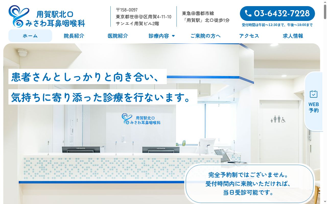 用賀駅北口みさわ耳鼻咽喉科の公式サイトのスクリーンショット